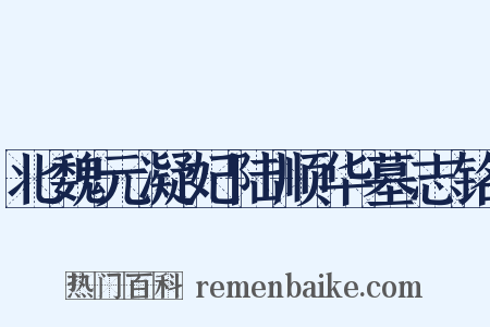 北魏元凝妃陆顺华墓志铭是什么意思的图片